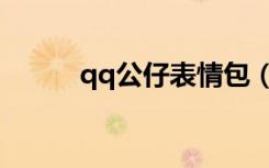 qq公仔表情包（qq公仔多少钱）