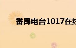番禺电台1017在线收听（番禺电台）