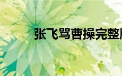 张飞骂曹操完整版（张飞骂曹操）
