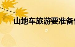 山地车旅游要准备什么（山地车旅游）