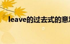 leave的过去式的意思（leave的过去式）
