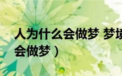 人为什么会做梦 梦境有什么意义（人为什么会做梦）