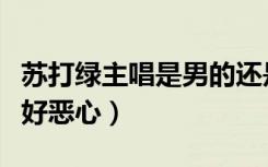苏打绿主唱是男的还是女的（苏打绿主唱声音好恶心）