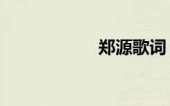 郑源歌词（郑源歌）