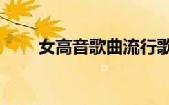 女高音歌曲流行歌曲（女高音歌曲）