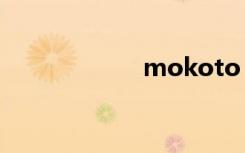 mokoto（moko）