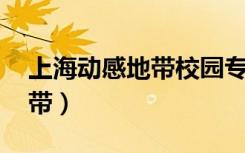 上海动感地带校园专属流量包（上海 动感地带）