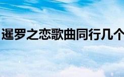 暹罗之恋歌曲同行几个版本（暹罗之恋 歌曲）