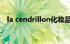 la cendrillon化妆品（lavender化妆品）