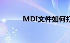 MDI文件如何打开（mdi文件）