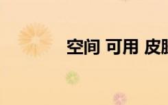 空间 可用 皮肤（空间皮肤）