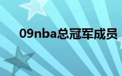 09nba总冠军成员（2009nba总冠军）
