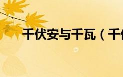 千伏安与千瓦（千伏安和千瓦的关系）