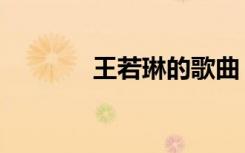 王若琳的歌曲（王若琳的歌）