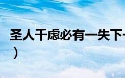 圣人千虑必有一失下一句（圣人千虑必有一失）