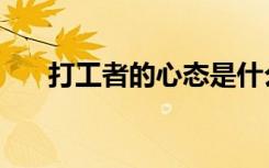 打工者的心态是什么（打工者的心态）