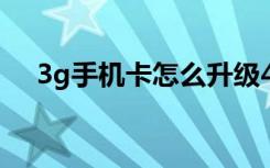 3g手机卡怎么升级4g（nokia 3g手机）