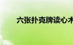 六张扑克牌读心术（扑克牌读心术）