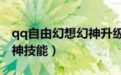 qq自由幻想幻神升级经验表（qq自由幻想幻神技能）