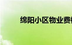 绵阳小区物业费标准（绵阳小区）
