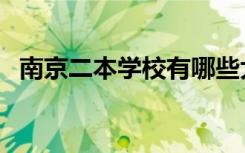 南京二本学校有哪些大学（南京二本学校）