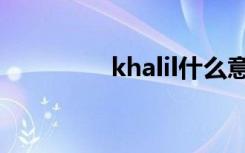 khalil什么意思（khalil）