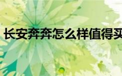 长安奔奔怎么样值得买吗（长安奔奔怎么样）
