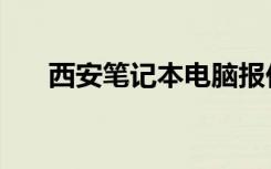 西安笔记本电脑报价（西安电脑报价）