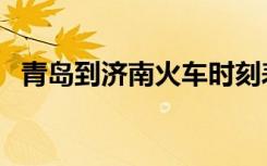 青岛到济南火车时刻表（青岛到济南火车）