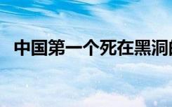 中国第一个死在黑洞的人是谁（虫洞理论）