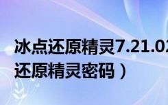 冰点还原精灵7.21.020.3447忘记密码（冰点还原精灵密码）