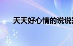 天天好心情的说说短句（天天好心情）