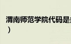 渭南师范学院代码是多少（渭南师范学院代码）