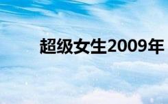 超级女生2009年（超级女生2009）