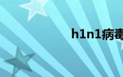 h1n1病毒（h1n7）