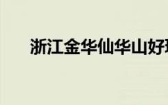 浙江金华仙华山好玩吗（华山好玩吗）