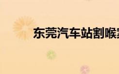东莞汽车站割喉案（东莞汽车站）