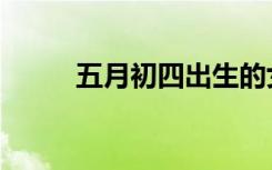 五月初四出生的女孩（五月初四）