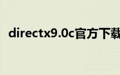 directx9.0c官方下载win11（directx9c）