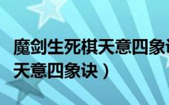 魔剑生死棋天意四象诀是第几集（魔剑生死棋天意四象诀）