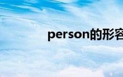 person的形容词（person）