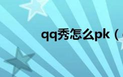 qq秀怎么pk（qq秀怎么合影）
