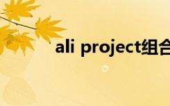 ali project组合（ali project）