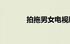 拍拖男女电视剧（拍拖男女）
