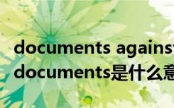 documents against payment是什么意思（documents是什么意思）