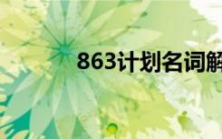 863计划名词解释（863计划）