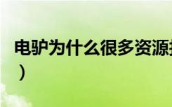 电驴为什么很多资源找不到了（电驴搜索不了）