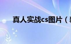 真人实战cs图片（新款真人cs多少钱）