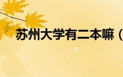 苏州大学有二本嘛（苏州大学有二本吗）