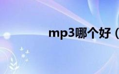 mp3哪个好（什么mp3好）